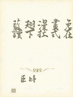 蓝翅漫画免费阅读下拉式在线观看