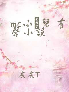 mc小苮儿 有声小说