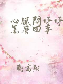 心脏闷呼呼的疼怎么回事