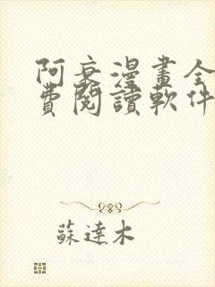 阿衰漫画全集免费阅读软件漫画