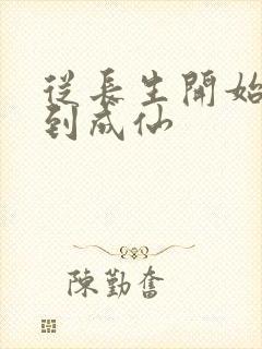 从长生开始,苟到成仙