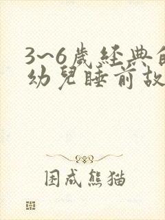3~6岁经典的幼儿睡前故事