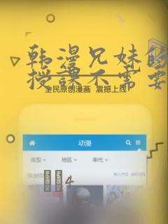 韩漫兄妹的秘密授课不需要阅币