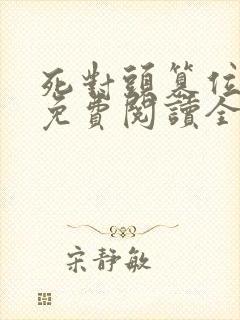 死对头篡位之后免费阅读全文