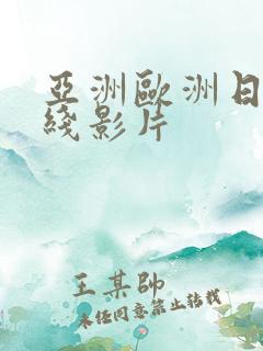 亚洲欧洲日韩在线影片