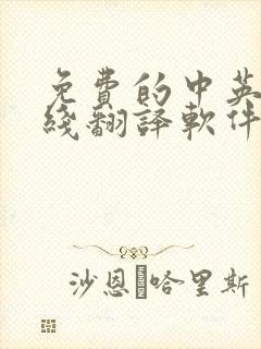 免费的中英文在线翻译软件