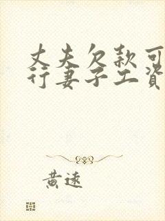 丈夫欠款可以执行妻子工资吗