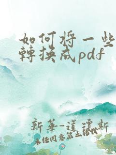 如何将一些图片转换成pdf