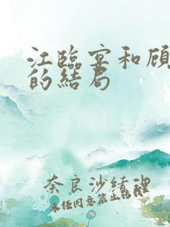 江临宴和顾宣柔的结局