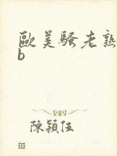 欧美骚老熟妇骚b