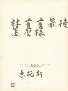 林有有最后结局怎么样