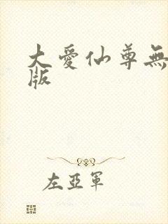大爱仙尊无删减版