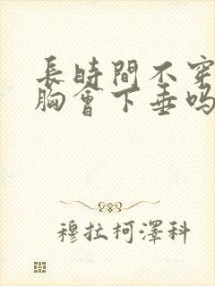长时间不穿内衣胸会下垂吗
