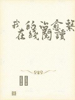 我的治愈系游戏 在线阅读