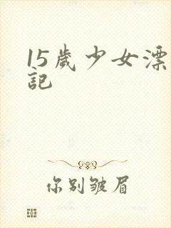 15岁少女漂流记