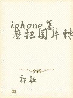iphone怎么把图片转换成pdf