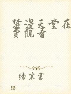 禁漫天堂在线免费观看