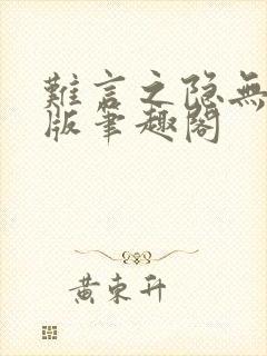 难言之隐无删减版笔趣阁