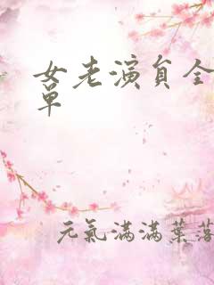 女老演员全部名单