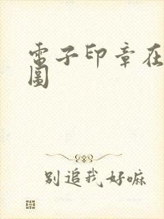 电子印章在线抠图