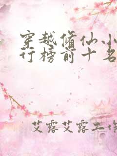 穿越修仙小说排行榜前十名完结篇