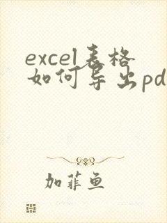 excel表格如何导出pdf保持原表格