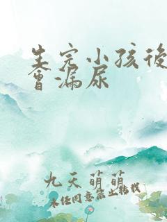 生完小孩后跳绳会漏尿