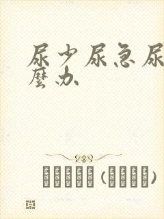 尿少尿急尿频怎么办