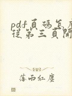 pdf页码怎么从第三页开始