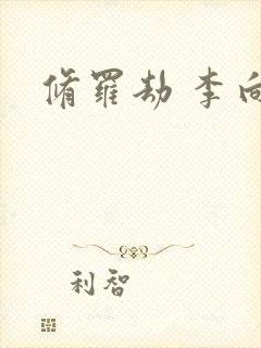 修罗劫 李向东