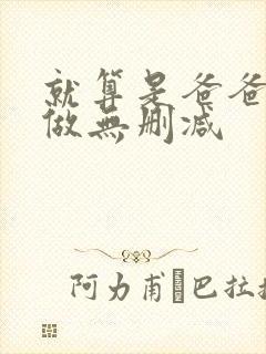 就算是爸爸也想做无删减