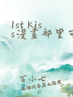 1st kiss漫画哪里可以免费看