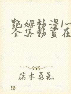 艳姆动漫1~6全集动画在线观看动漫