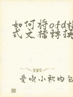 如何将ofd格式文档转换成pdf格式