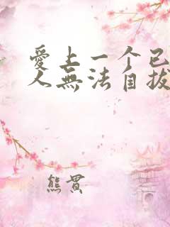 爱上一个已婚男人无法自拔怎么办理