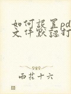 如何设置pdf文件默认打开方式