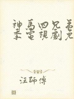 神马四兄弟第一季电视剧免费观看