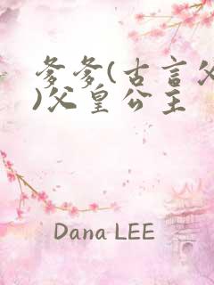 爹爹(古言父女)父皇公主