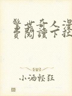 惊世奇人漫画免费阅读下拉式