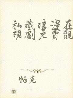 私藏浪漫在线电视剧免费观看