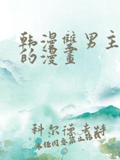 韩漫双男主免费的漫画
