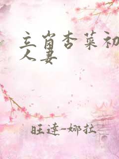 立岗杏菜初撮り人妻
