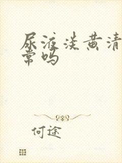 尿液淡黄清澈正常吗