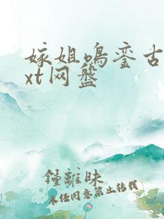 嫁姐鸣銮古言txt网盘