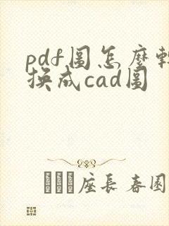 pdf图怎么转换成cad图