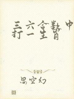 三六合数中特码打一生肖