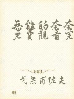 无能的奈奈漫画免费观看完整版