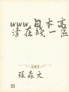 www.日本高清在线一区二区不卡