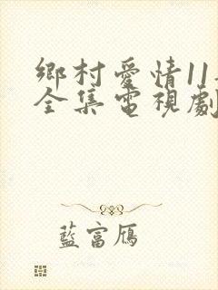 乡村爱情11部全集电视剧免费观看