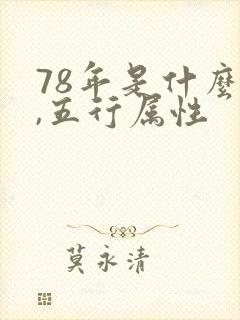 78年是什么命,五行属性